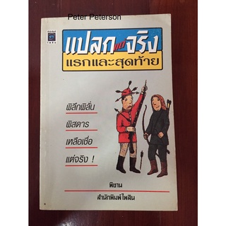 ขายหนังสือ "แปลกแต่จริง แรกและสุดท้าย" มือสอง สภาพดี