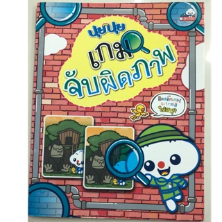 ปุยปุย เกมจับผิดภาพ อนุบาล (skybook)