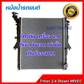 156 หม้อน้ำ แถมฝาหม้อน้ำ รถยนต์ มิตซูบิชิ ไทรทัน ดีเซล เครื่อง 2.4 ไมเวค เกียร์ธรรมดา Mitsubishi Triton 2.4 Diesel MIVEC