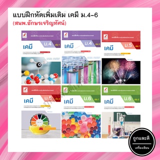 แบบฝึกหัดเพิ่มเติม เคมี ม.4-ม.6 (อจท.)