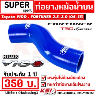 ท่อยาง หม้อน้ำ บน SUPER SPORT ตรงรุ่น Toyota VIGO , FORTUNER 2.5 - 3.0 ( โตโยต้า วีโก้ , ฟอร์จูนเนอร์ 05-15)