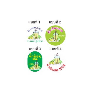 สติกเกอร์ฉลากสินค้า น้ำอ้อย กันน้ำ  ขนาดA3 วงกลมมี 3.5-4-5 cm (No.02)