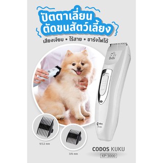 CODOS KUKU KP-3000 ปัตตาเลี่ยนตัดขนสุนัขไร้สาย ของเเท้