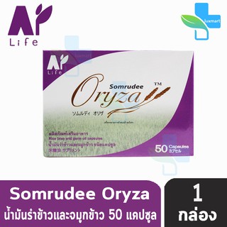 Somrudee Oryza Amata น้ำมันรำข้าว อมตะ น้ำมันรำข้าวและจมูกข้าว 50 แคปซูล (1 กล่อง) พญ.สมฤดี