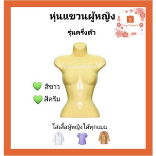 💗หุ่นโชว์​เสื้อผ้า​ หุ่นแขวนผู้หญิง​ครึ่งตัว​ แถมตะขอฟรี​✔️พร้อมส่ง