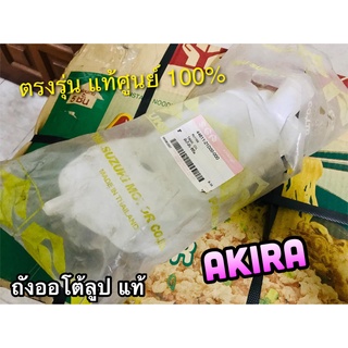 แท้ 44611-21D00 ถังออโต้ลูป ถัง2T AKIRA AKIRA110 ถัง 2T แท้ศูนย์ 100%