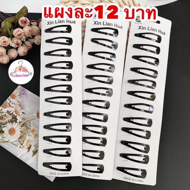 พร้อมส่ง กิ๊บติดผมสีดำแบ่งขายราคาชิ้นละ1บาทเท่านั้น💥ขั้นต่ำ3 ชิ้น 💥มีชำระปลายทางค่าส่ง22บาท