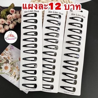 พร้อมส่ง กิ๊บติดผมสีดำแบ่งขายราคาชิ้นละ1บาทเท่านั้น💥ขั้นต่ำ3 ชิ้น 💥มีชำระปลายทางค่าส่ง22บาท