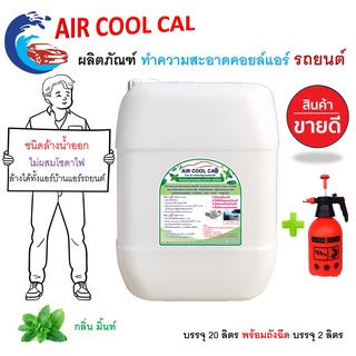 Air cool car M น้ำยาล้างแอร์รถยนต์และแอร์บ้าน ช่วยขจัดคราบหนักสะสม ไม่มีส่วนผสมของโซดาไฟ ชนิดล้างน้ำออก