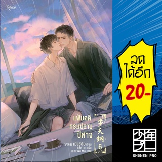 แฟ้มคดีกรมปราบปีศาจ เล่ม 1-6 VBOX  | Rose เมิ่งซีสือ