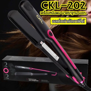 ลูกค้าใหม่ 1 บาท| เครื่องหนีบผม ที่หนีบผม ที่รีดผม CKL-202 Hair Straightener ปรับระดับอุณหภูมิได้ 4 ระดับ มอก. แท้100%