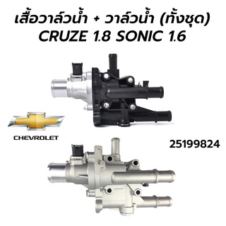 วาล์วน้ำ + เสื้อวาล์วน้ำ (ทั้งชุด) CHEVROLET CRUZE 1.8 / SONIC 1.6 (25199824)