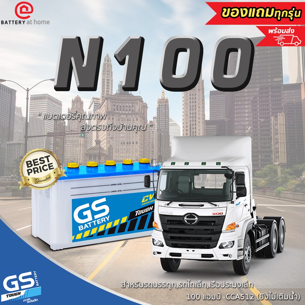 GS N100 แบตเตอรี่รถยนต์(น้ำ)**ยังไม่เติมน้ำกรดต้องไปเติมน้ำเอง** บริการส่ง/รับเอง/เปลี่ยนนอกสถานที่