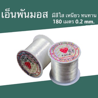 เอ็นพันมอส และต้นไม้น้ำ สีใส ความยาว 180 เมตร ศูนย์กลาง 0.2 mm