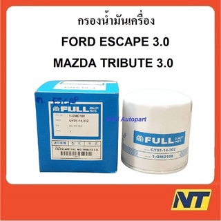 กรองน้ำมันเครื่อง ฟอร์ด เอสเคป 3.0, มาสด้า ทรีบิ้ว 3.0 FORD ESCAPE 3.0, MAZDA TRIBUTE 3.0 Full 1-OMD188