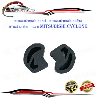 ยางรองฝากระโปรงหน้า ยางรองฝากระโปรงข้าง (ด้านข้าง ซ้าย - ขวา) mitsubishi cyclone 2 ชิ้น ซ้าย ขวา