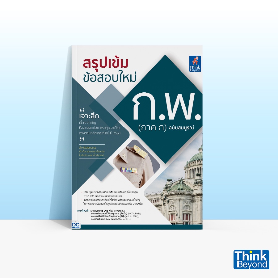 Thinkbeyond Book (ธิงค์บียอนด์ บุ๊คส์) หนังสือสรุปเข้ม ข้อสอบใหม่ ก.พ. (ภาค ก) ฉบับสมบูรณ์ 93476