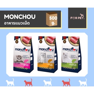 Monchou (มองชู) อาหารแมวชนิดเม็ด ขนาด 500 กรัม 3 สูตร