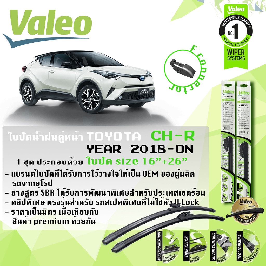 ใบปัดอันดับ 1 จากฝรังเศส ใบปัดน้ำฝน CHR C-RH TOYOTA CH-R ปี 2018-ปัจจุบัน คู่หน้า VALEO FIRST MultiConnection