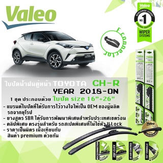 🔥ใบปัดอันดับ 1 จากฝรังเศส🔥ใบปัดน้ำฝน CHR C-RH TOYOTA CH-R ปี 2018-ปัจจุบัน คู่หน้า VALEO FIRST MultiConnection