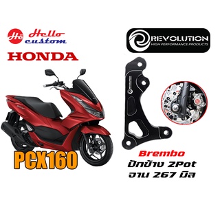 คาร์ลิปเปอร์หน้า REVOLUTION PCX 160 ---------- BREMBO ปักข้าง 2Pot จานหน้า 267MM PCX160