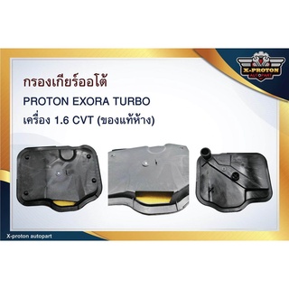 กรองเกียร์ Proton สำหรับเกียร์ CVT - งานแท้