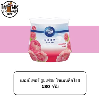 Ambipur แอมบิเพอร์ เจล ปรับอากาศ กลิ่น โรแมนติก โรส 180 กรัม