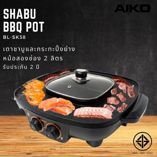 AIKO เตาปิ้งย่าง ชาบู รุ่น BL-SK38 เตาชาบู 2 ช่อง พร้อม กระทะย่าง BBQ 1900 วัตต์ มีเทอร์โมสตัท รับประกัน 2 ปี