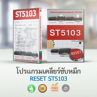 โปรแกรมเคลียร์แผ่นซับหมึก เวอร์ชั่น st5103