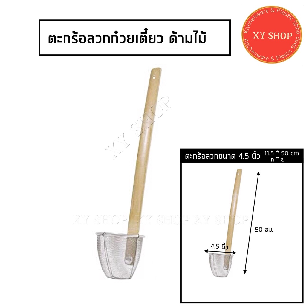 ตะกร้อลวก ด้ามไม้ 4.5 นิ้ว ที่ลวกเส้น ที่ลวกก๋วยเตี๋ยว ที่ลวกบะหมี่
