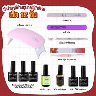 set อุปกรณ์ทำเล็บเจล 12 ชิ้น ทำเองได้ง่ายๆ พร้อมทำเล็บเจลได้เลย