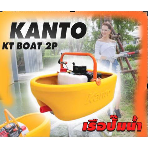 KANTO เรือรดน้ำ เรือปั๊มน้ำ เครื่องรถน้ำ เครื่องปั๊มน้ำ KANTO KT-BOAT-2P (Model 2019) 2 จังหวะ 3.5 แรงม้า