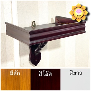 หิ้งพระ หิ้งพระติดผนัง ชั้นวางพระ ฐานแขวนพระ  นพเก้า(ขอบเรียบ)
