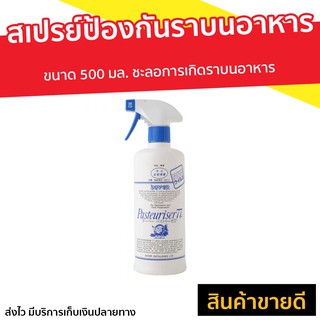 สเปรย์ป้องกันราบนอาหาร Dover Pasteuriser 77 ขนาด 500 มล. ชะลอการเกิดราบนอาหาร - ยาป้องกันรา สารกันรา สารกันราขนมปัง