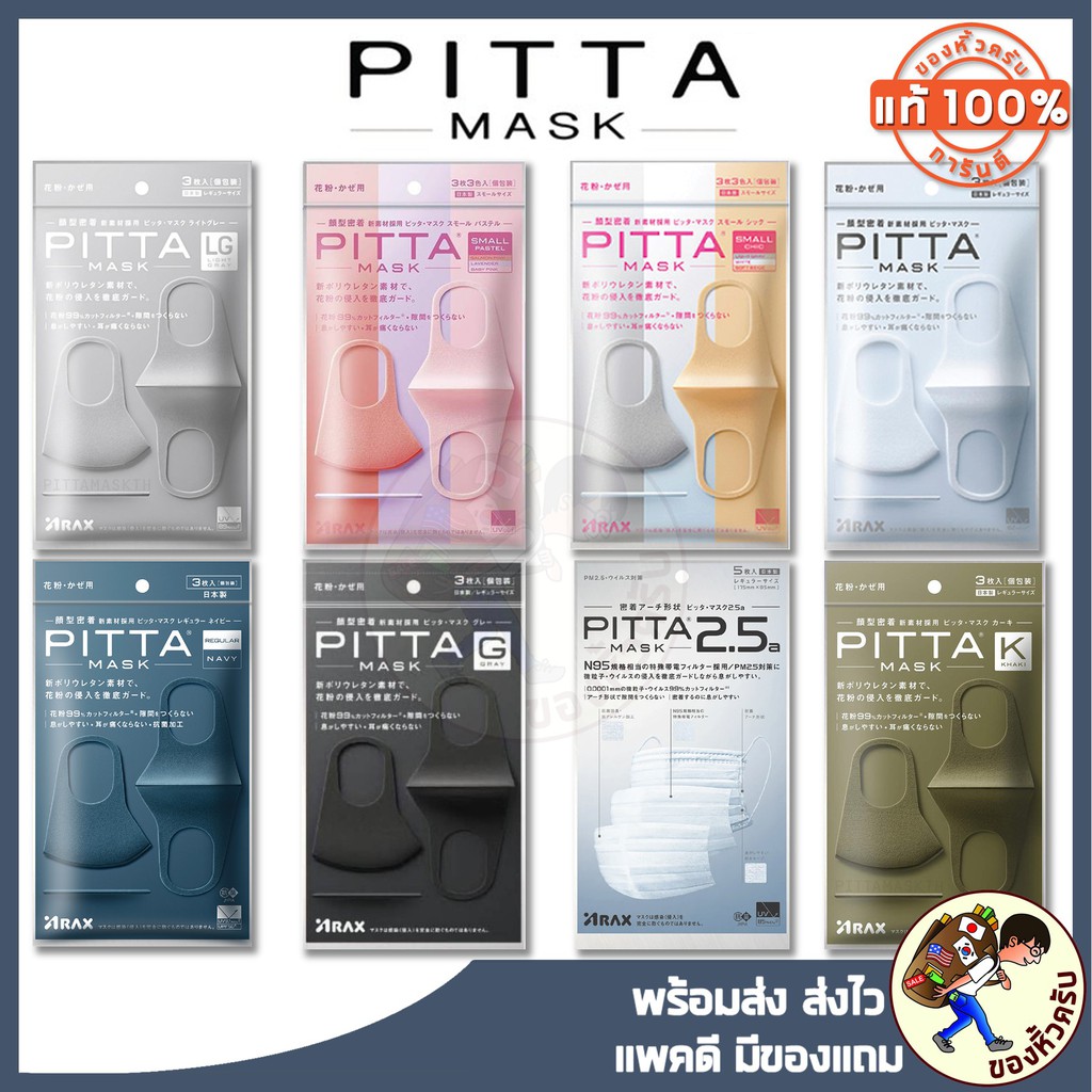 [พร้อมส่ง] PITTA Mask (มีแยกขาย) พิตต้ามาส์ค หน้ากากอนามัยญี่ปุ่น หน้ากากป้องกันละอองขนาดเล็ก
