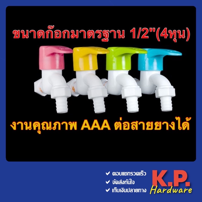 ก๊อกน้ำพลาสติก PVC ปากสนาม สวมสายยางได้ ไร้สาร เกลียว 1/2" 4หุน มีมอก. ทนแรงดัน ระบบเซรามิควาล์ว