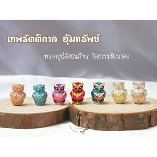 (ของแท้ 100% จัดส่งไว)เทพรัตติกาลอุ้มทรัพย์🦉พระครูปลัดธนภัทร ภัทรญาโณ🐉