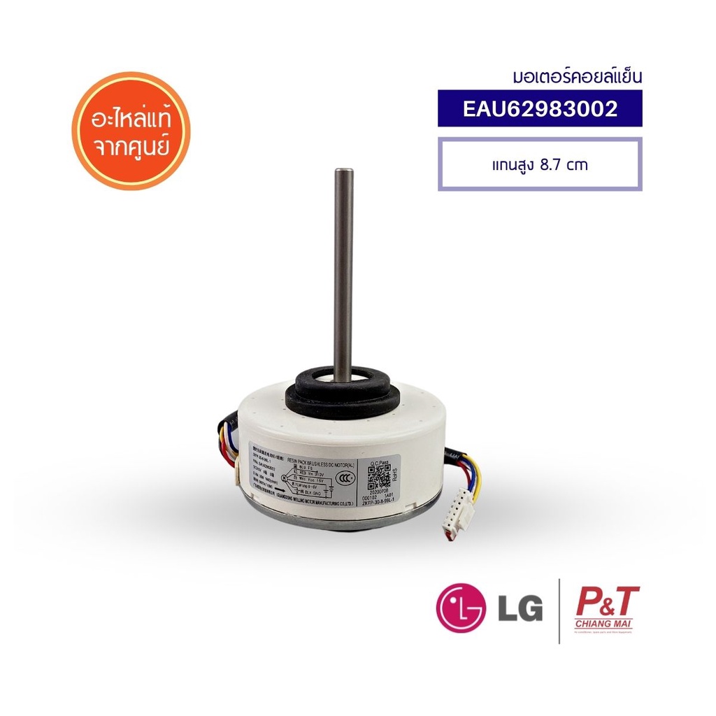 EAU62983002 (ใหม่) / 4681A20091P (เดิม) LG  มอเตอร์คอยล์เย็น มอเตอร์แอร์ อะไหล่แอร์ อะไหล่แท้เบิกศูน