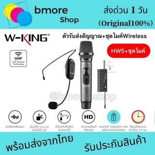 W-king HW5ไมค์ไร้สาย ไมค์คาดหัว+ ไมโครโฟน พร้อมตัวรับส่งสัญญาณ  สามารถใช้กับลำโพงมีแจ็คเสียบ 3.5mm / แจ็คเสียบไมค์ 6.5mm