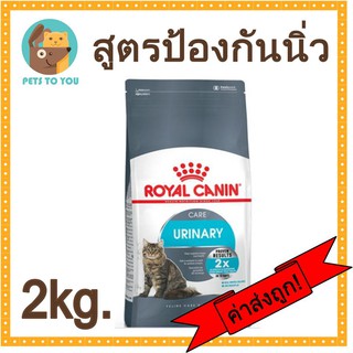 Royal Canin Urinary Care อาหารแมวสูตรช่วยรักษาและดูแลระบบทางเดินปัสสาวะ ขนาด 2 กิโลกรัม