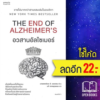 อวสานอัลไซเมอร์ | อมรินทร์สุขภาพ นายแพทย์เดล อี. เบรเดเซน