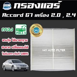 A/C Car Filter กรองแอร์ Honda Accord G7 เครื่อง 2.0 , 2.4 ปี 2003-2007 / ฮอนด้า แอคคอร์ด