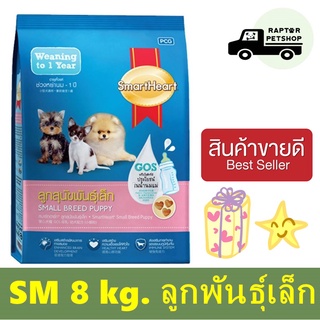 8 กก. ลูกสุนัขพันธุ์เล็ก SmartHeart 8 kg. Small Breed Puppy!!!!