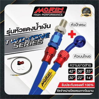 MORIN สายเบรคถัก รุ่นหัวน้ำเงิน-แดง (อลูมิเนียม) หัวปักตรง+เบนโจงอ