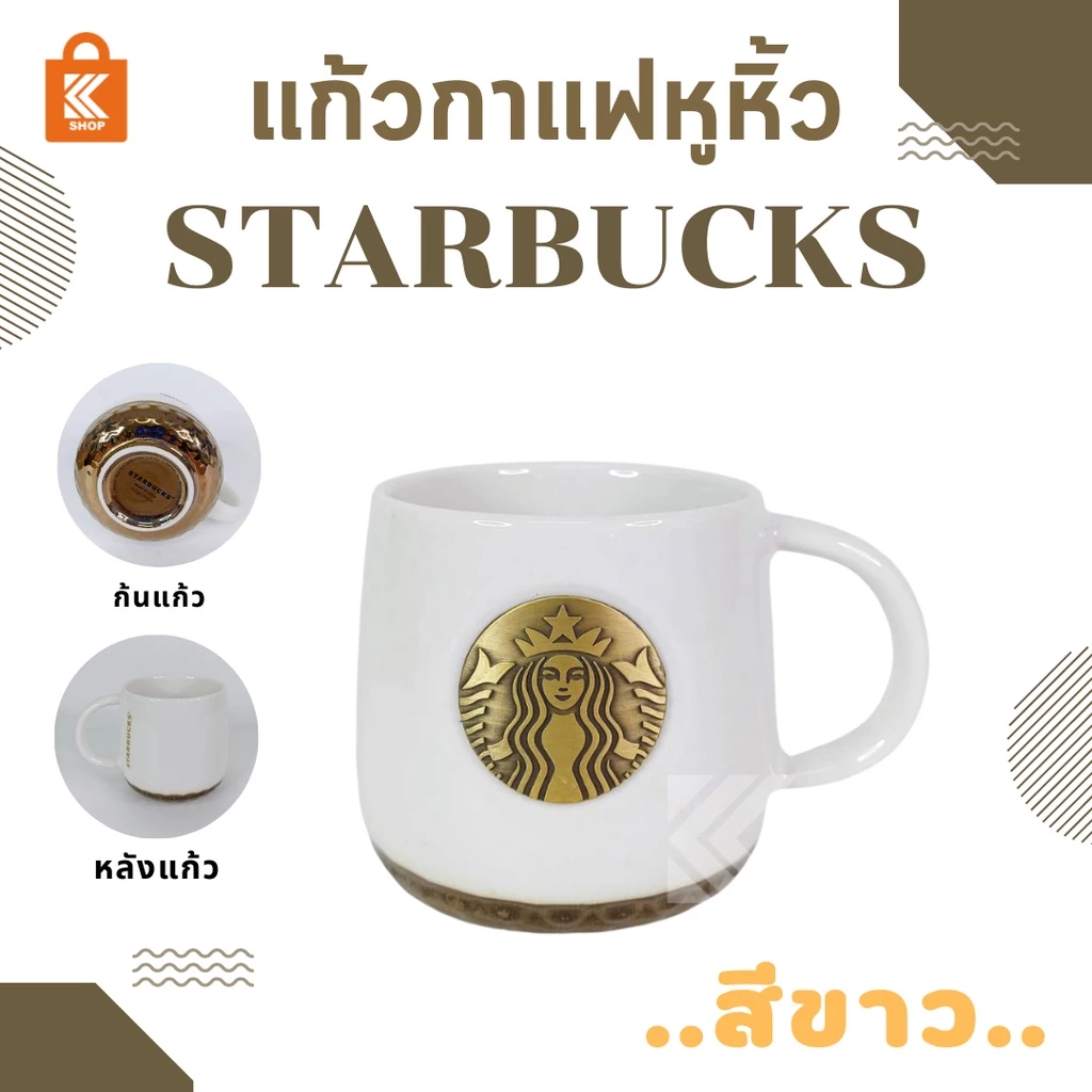 แก้วกาแฟเซรามิกหูหิ้ว Starbucks thumbnail 4