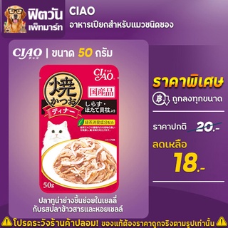 อาหารเปียก CIAO-ปลาทูน่าย่างเยลลี่รสปลาข้าวสาร+หอยเชลล์ (IC-233) 50 กรัม