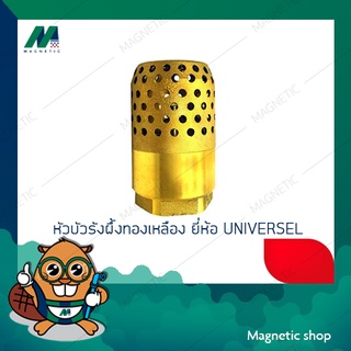 หัวบัวรังผึ้ง ( ฟุตวาล์ว/หัวบัว ) ทองเหลือง UNIVERSEL 3/4" - 11/4"