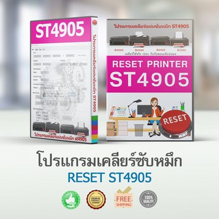 โปรแกรมเคลียร์แผ่นซับหมึก canon st4905