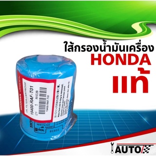 ใส้กรองน้ำมันเครื่อง HONDA แท้ศูนย์ สำหรับรถยนต์ ฮอนด้า ทุกรุ่น 1ลูก รหัส 15400-RAF-T01