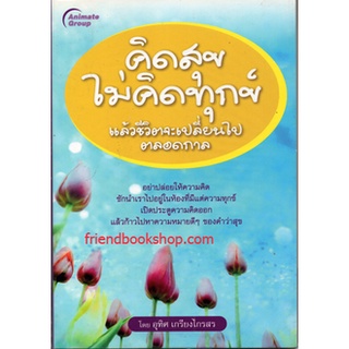 หนังสือ-คิดสุขไม่คิดทุกข์